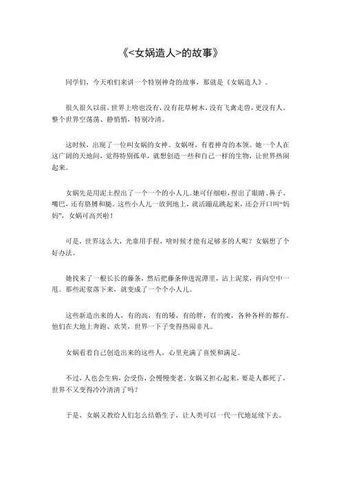 《女娲造人》的故事