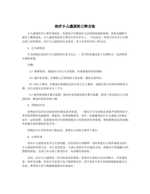 治疗小儿遗尿的三种方法