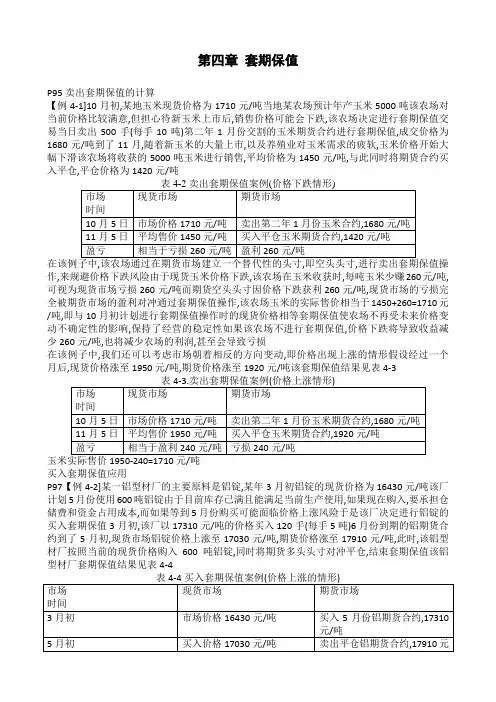 期货基础第七版例题汇总-第4章
