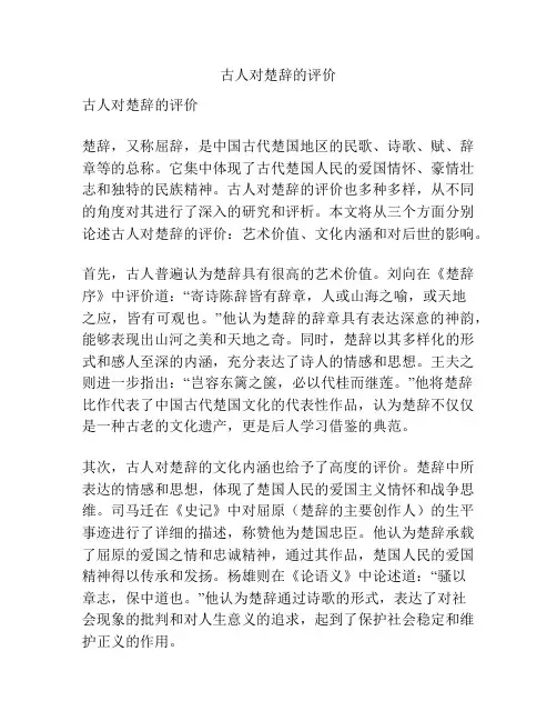古人对楚辞的评价