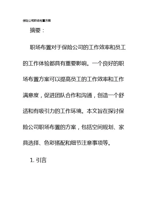 保险公司职场布置方案