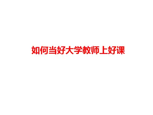 如何当好大学教师上好课