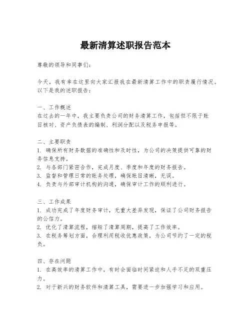 最新清算述职报告范本