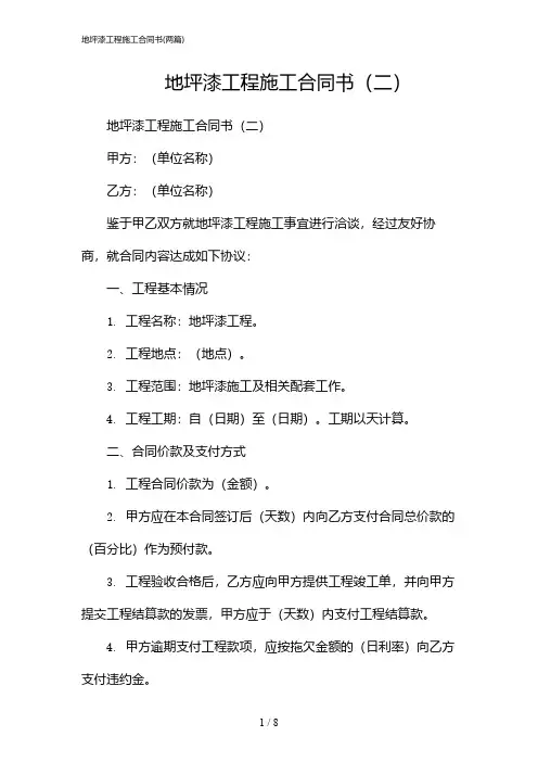 2024年地坪漆工程施工合同书(二篇)