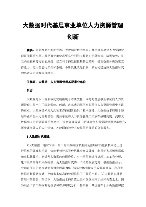 大数据时代基层事业单位人力资源管理创新