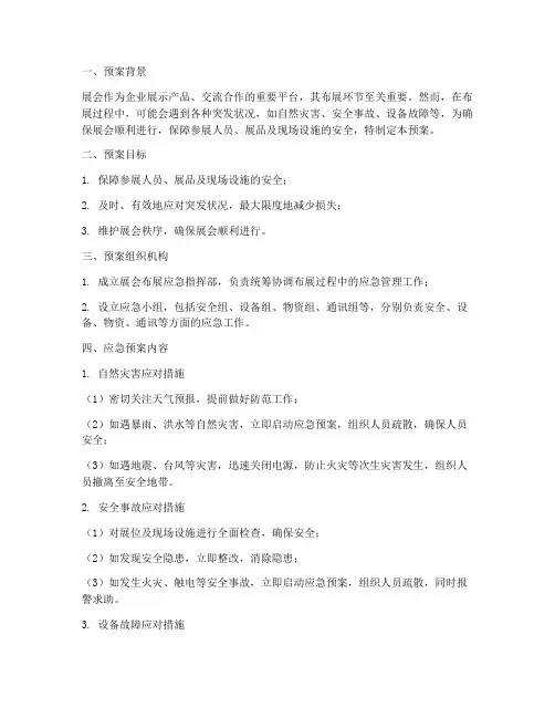 展会布展应急预案