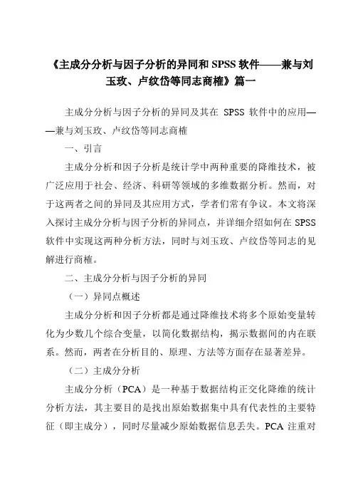 《2024年主成分分析与因子分析的异同和SPSS软件——兼与刘玉玫、卢纹岱等同志商榷》范文