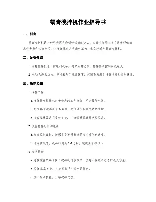 锡膏搅拌机作业指导书
