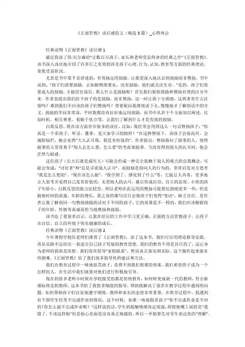 《正面管教》读后感范文(精选5篇)_心得体会