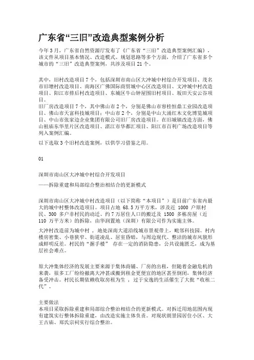 广东省“三旧”改造典型案例分析