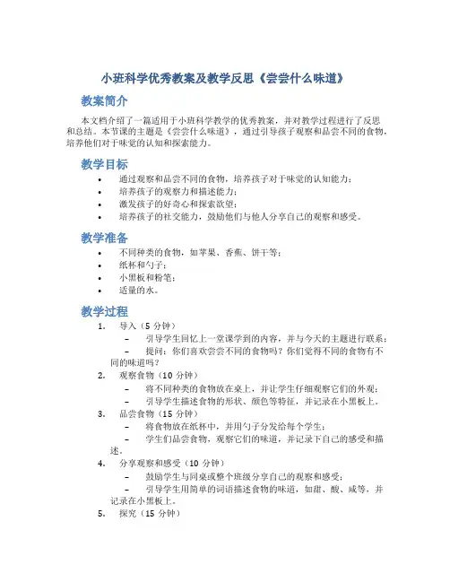 小班科学优秀教案及教学反思《尝尝什么味道》