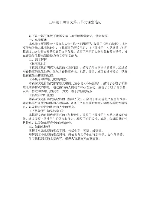 五年级下册语文第八单元课堂笔记