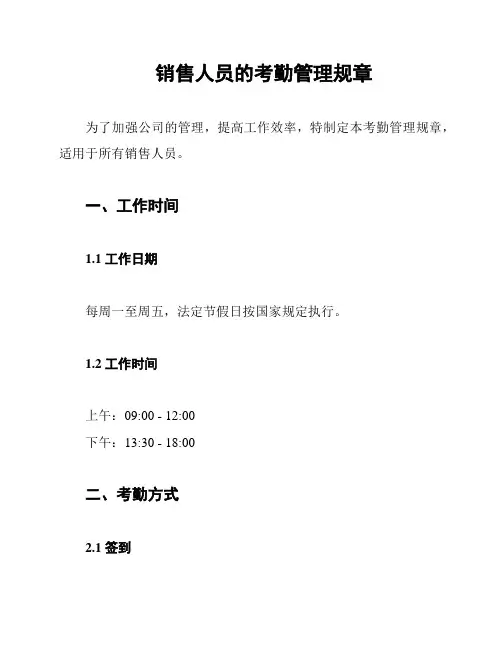 销售人员的考勤管理规章