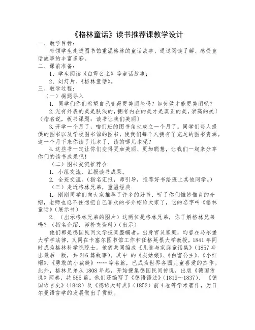 《格林童话》阅读课教案(读书推荐课 指导课 欣赏课 汇报课)