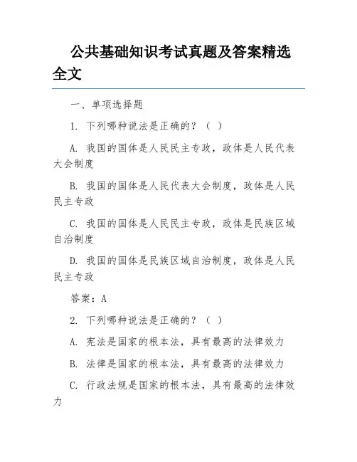 公共基础知识考试真题及答案精选全文