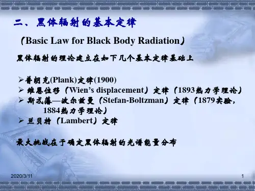 黑体辐射的基本定律