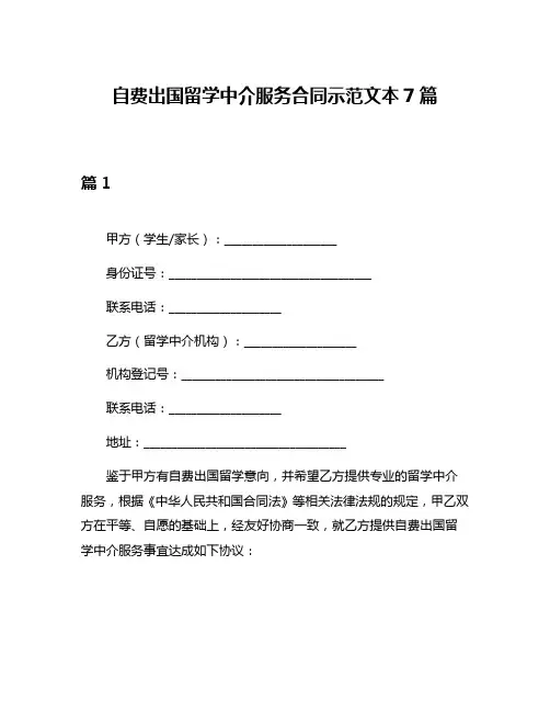 自费出国留学中介服务合同示范文本7篇