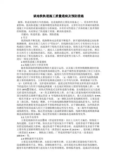谈地铁轨道施工质量通病及预防措施