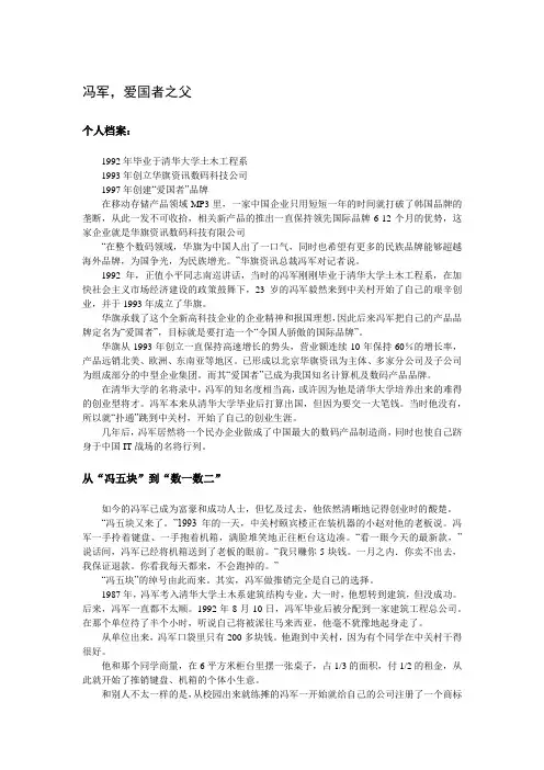 【创业故事1000例(5)】冯军,爱国者之父