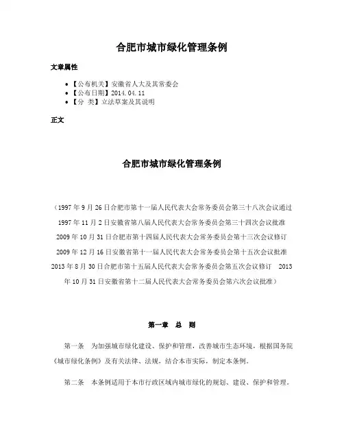 合肥市城市绿化管理条例