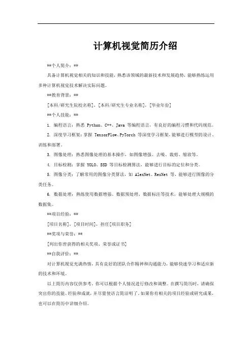计算机视觉简历介绍