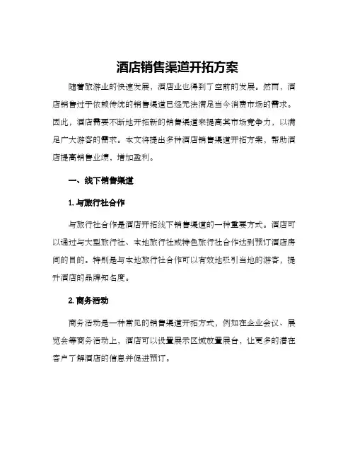 酒店销售渠道开拓方案