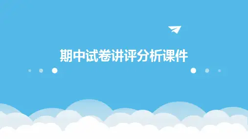 期中试卷讲评分析课件