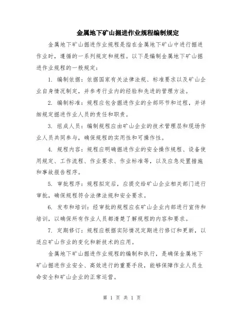 金属地下矿山掘进作业规程编制规定