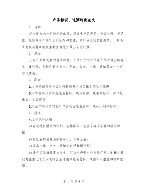 产品标识、追溯制度范文(3篇)