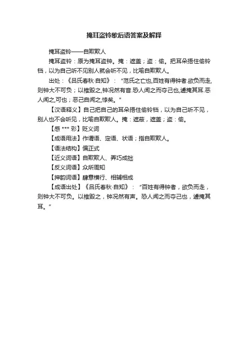 掩耳盗铃歇后语答案及解释