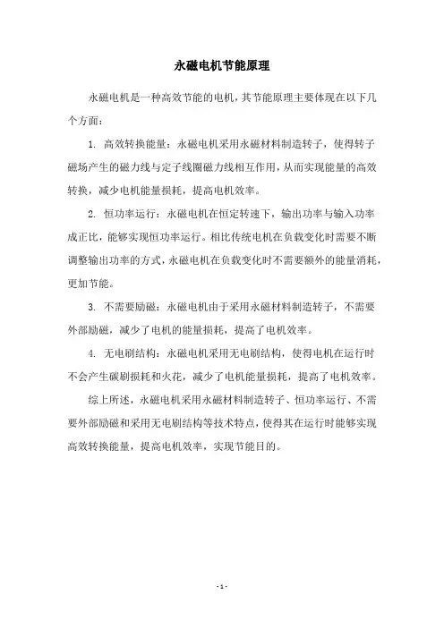 永磁电机节能原理