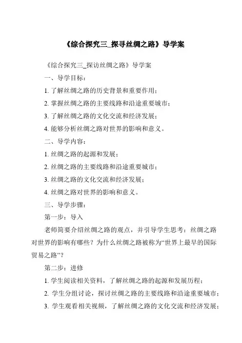 《综合探究三_探寻丝绸之路核心素养目标教学设计、教材分析与教学反思-2023-2024学年初中历史与