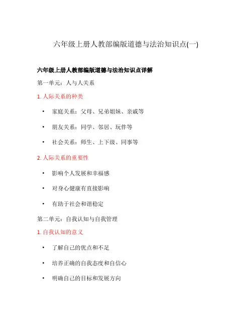 六年级上册人教部编版道德与法治知识点(一)