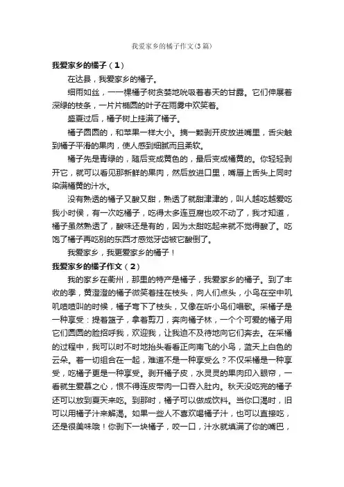 我爱家乡的橘子作文（3篇）_我的家乡作文_