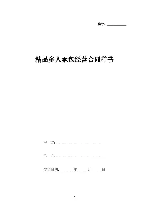 精品多人承包经营合同样书(标准版).docx