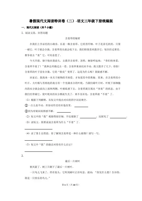 小学语文三年级下册 暑假现代文阅读特训卷(二)(含答案)