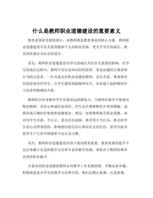 什么是教师职业道德建设的重要意义