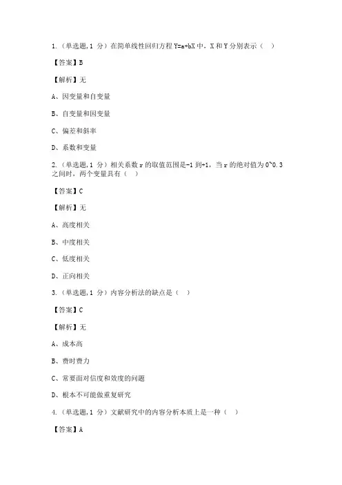 全国2022年4月自考03350《社会研究方法》真题_create