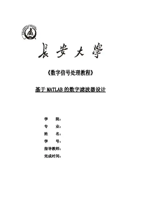 基于MATLAB的数字滤波器设计
