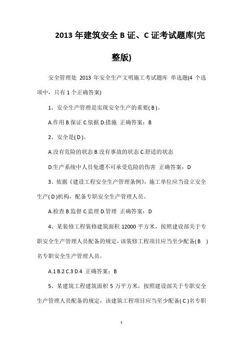 2013年建筑安全B证、C证考试题库(完整版)