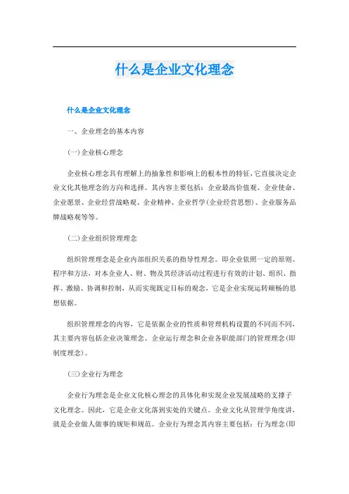 什么是企业文化理念