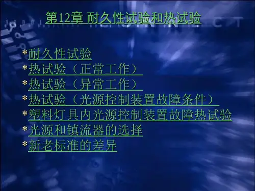 灯具安规讲义章资料