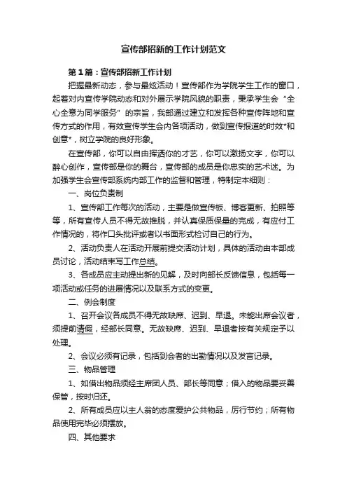 宣传部招新的工作计划范文
