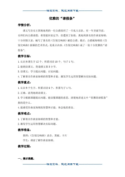 (沪教版)二年级语文下册教案 优雅的“请假条” 1word版