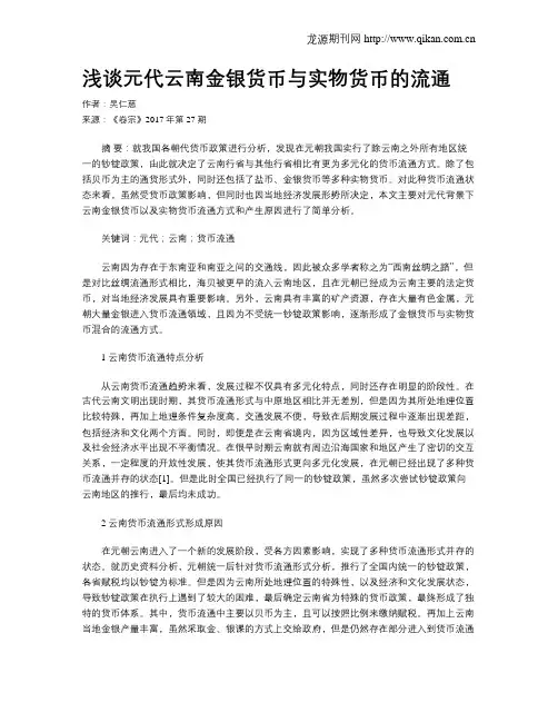 浅谈元代云南金银货币与实物货币的流通