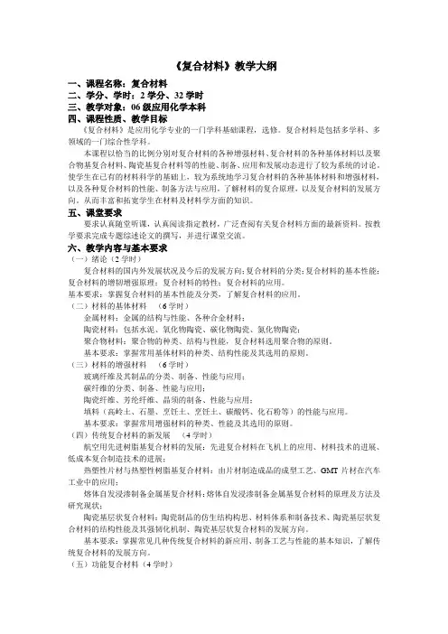 复合材料教学大纲