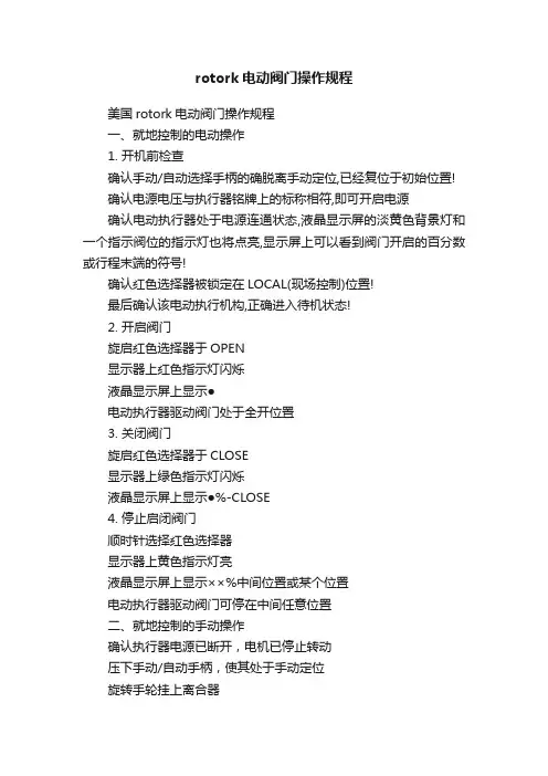 rotork电动阀门操作规程