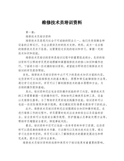 维修技术员培训资料