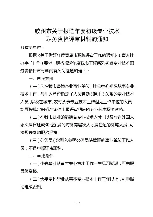 胶州市关于报送度初级专业技术