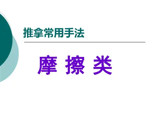 二、摩擦类手法